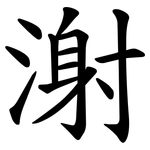 㴬