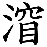 㴭