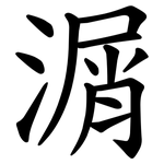 㴮
