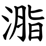 㴯
