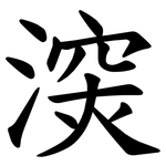 㴱