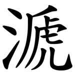㴲