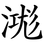 㴳