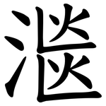 㴴