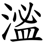 㴵