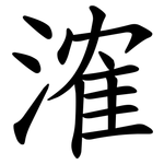 㴶