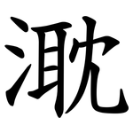 㴷