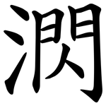 㴸