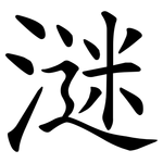 㴹