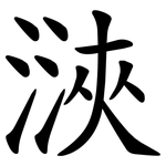 㴺