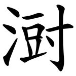 㴻