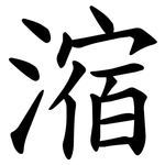 㴼
