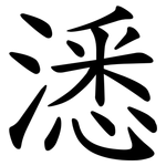 㴽