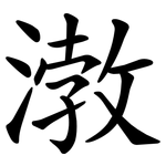 㴾