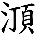 㴿