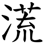㵁