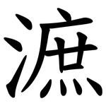 㵂