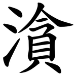 㵅