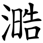 㵆