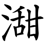 㵇
