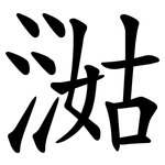 㵈