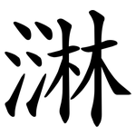 㵉