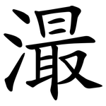 㵊