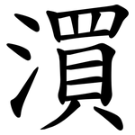 㵋