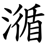 㵌