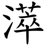 㵏