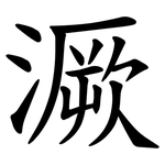 㵐