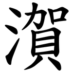 㵑