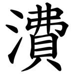 㵒
