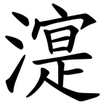 㵓