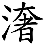 㵔