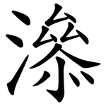 㵕