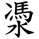 㵗