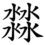 㵘