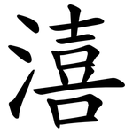 㵙