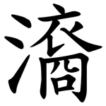 㵝