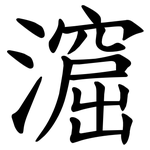 㵠