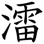 㵢