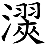 㵤