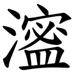 㵥