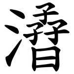 㵫