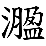 㵬