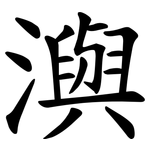 㵰