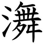 㵲