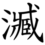 㵴