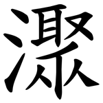 㵵